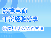 怎么才能做跨境电商，什么产品适合做跨境电商，选品的方法
