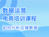 电商数据化运营之如何分析店铺数据效果