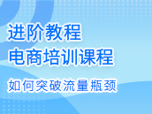 如何突破流量瓶颈