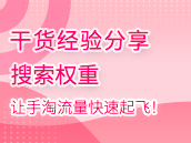 搜索权重大揭秘，让手淘流量快速起飞！