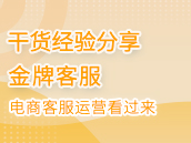 搞定各种售后问题，电商客服运营看过来