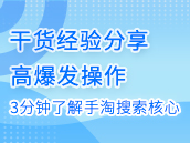 3分钟了解手淘搜索核心，高爆发的操作节奏！