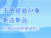 新店新品，月销60W持续进阶！