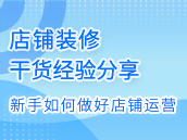 淘宝新店新手如何做好店铺的运营?