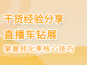 淘宝开店：掌握转化率核心技巧，店铺持续上升！