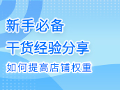 淘宝开店：新手必备，如何提高店铺权重
