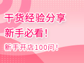 新手开店100问