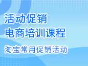 淘宝店铺用得到的营销促销