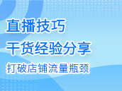 直播技巧，打破店铺流量瓶颈！
