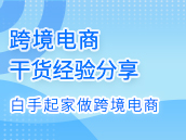 分享：如何白手起家做跨境电商
