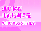 如何提高DSR和转化率