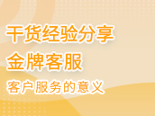 客服培训-客户服务的意义