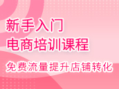 如何获取免费流量，提高店铺转化率