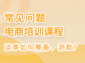 每年7、8月淡季如何筹备和测款