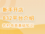 扶贫832平台介绍