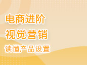 电商进阶 - 视觉营销