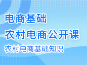 农村电子商务基础知识