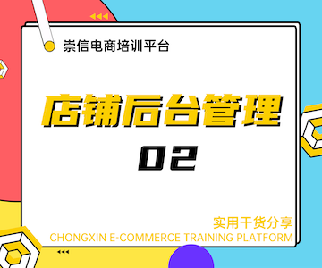 店铺后台管理02