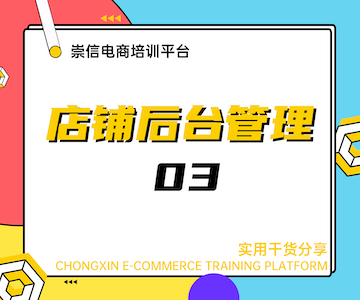 店铺后台管理03