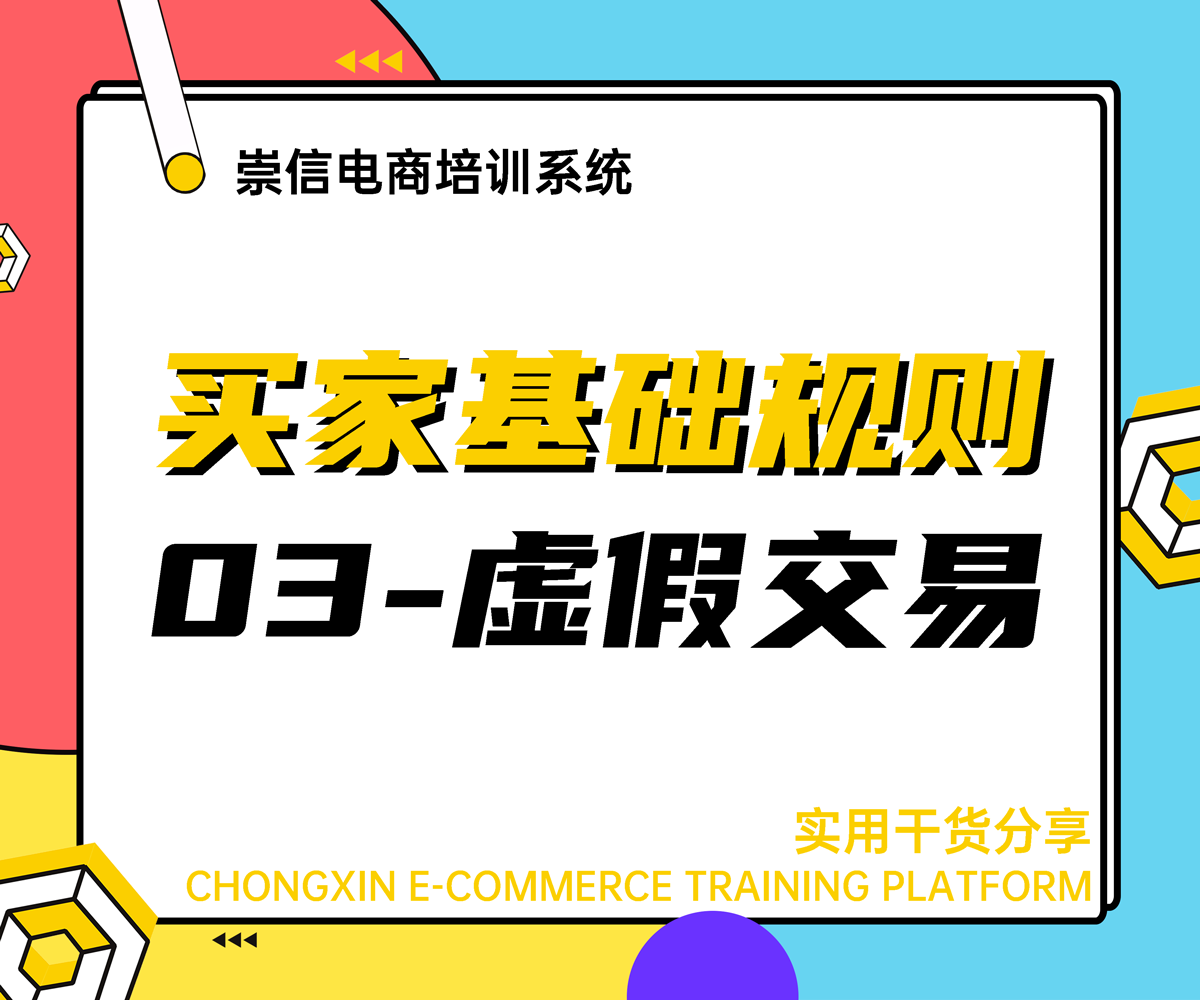 网店卖家基础规则-虚假交易规则