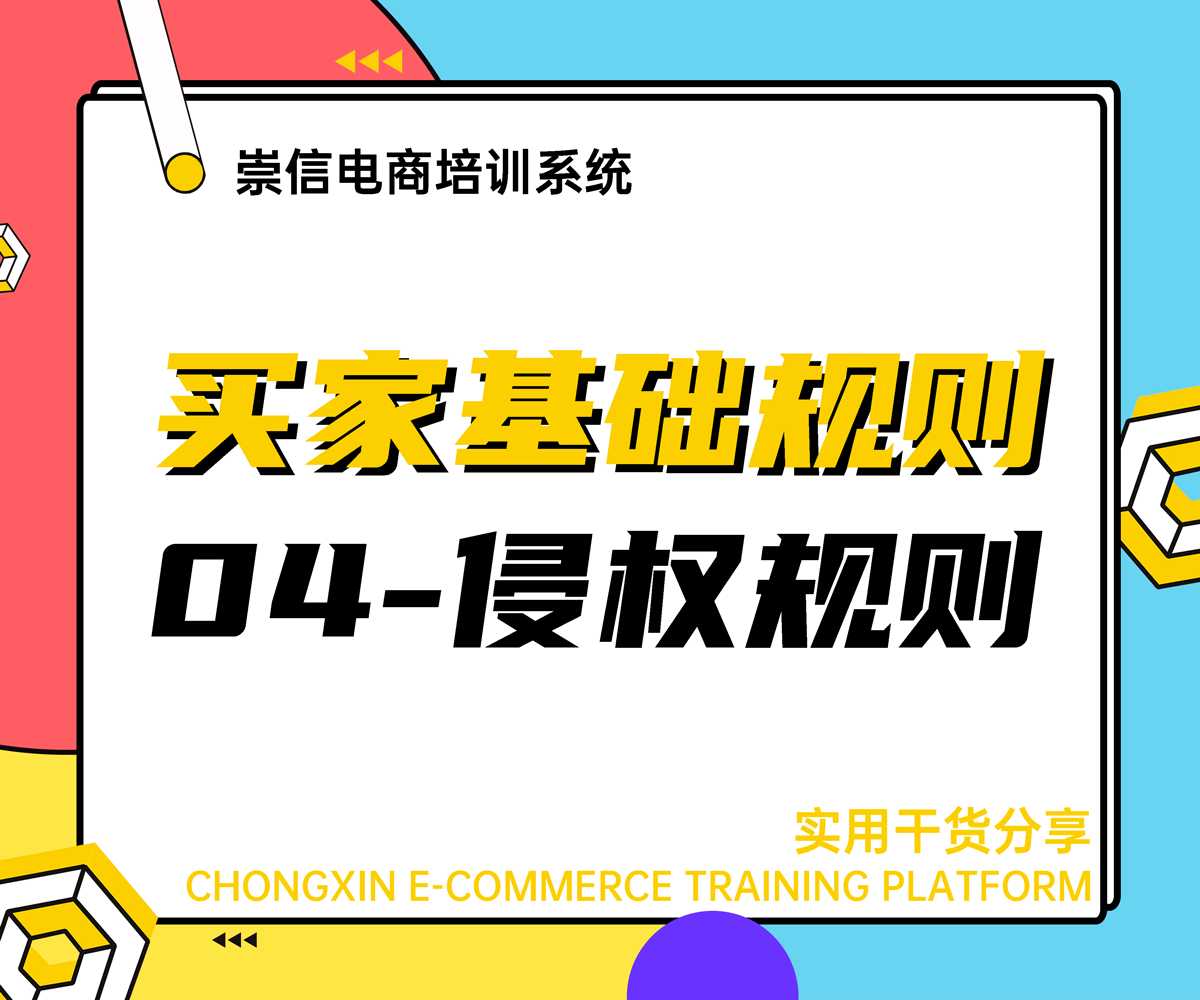 网店卖家基础规则-侵权规则