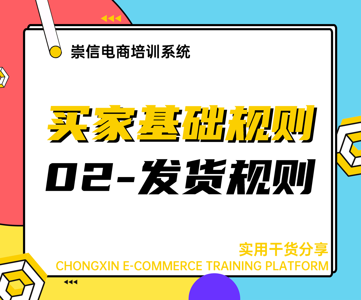 网店卖家基础规则-发货规则