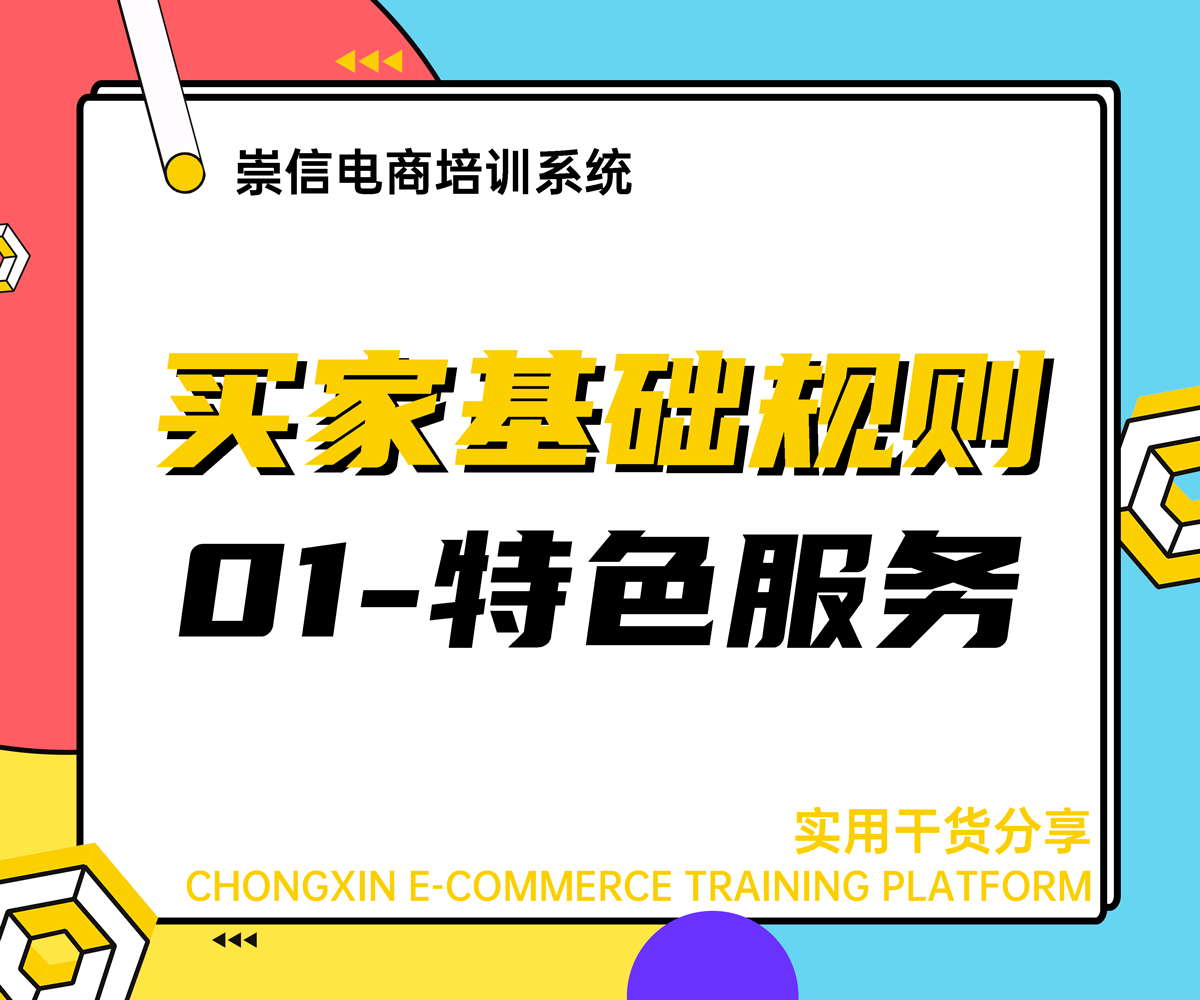 网店卖家基础规则-特色服务