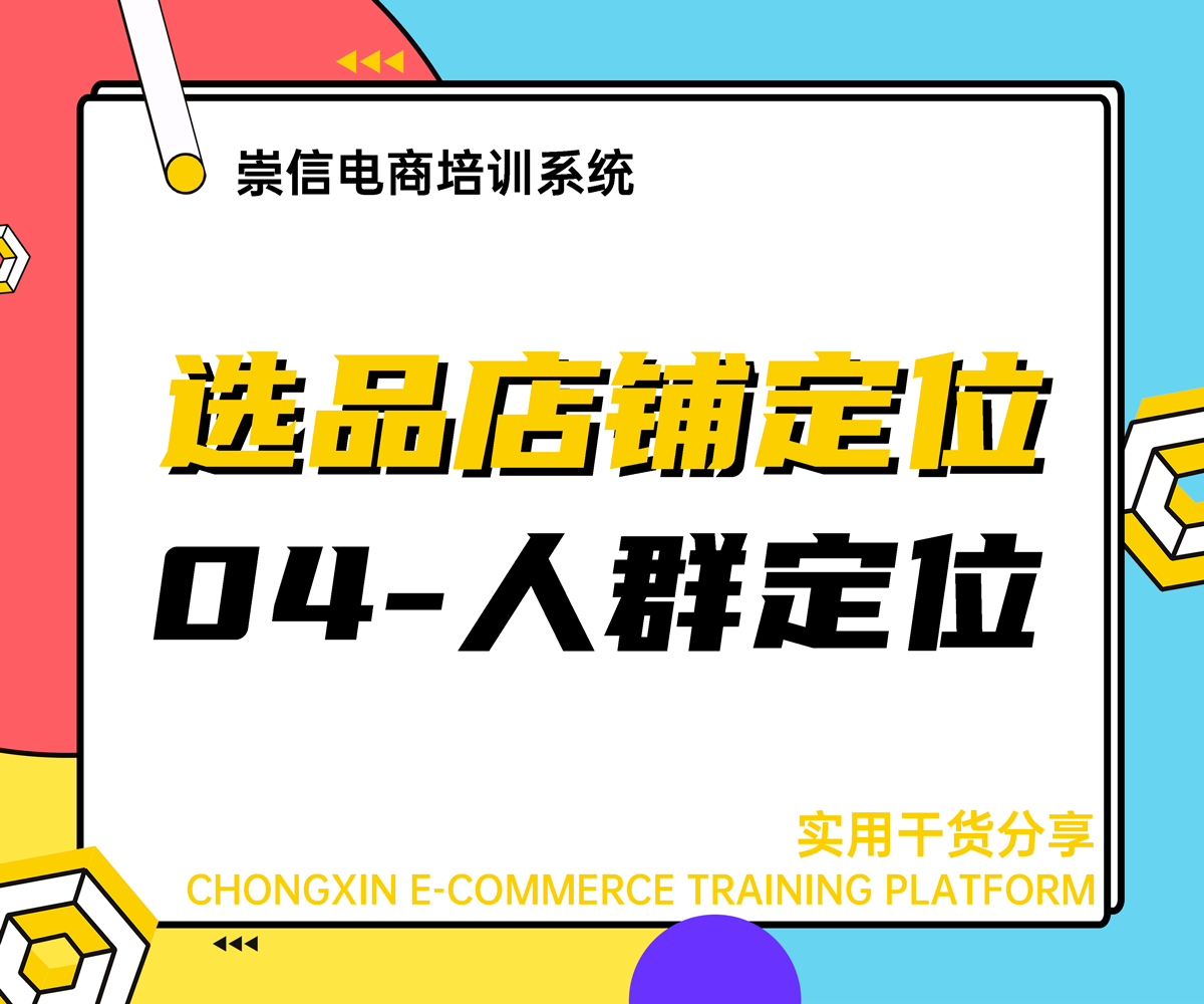 选品和店铺定位-人群定位