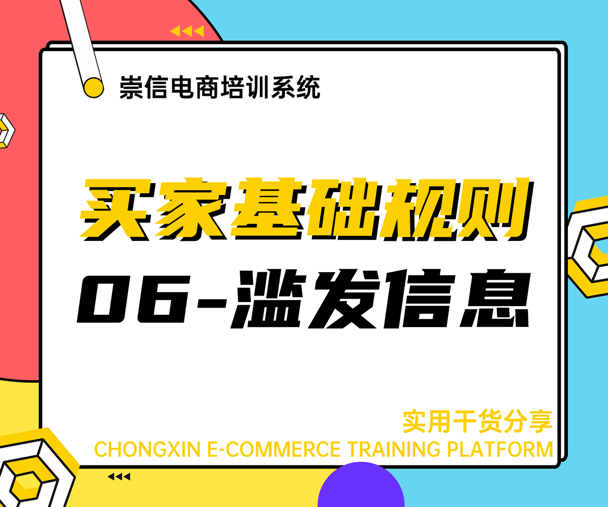 网店卖家基础规则-滥发产品信息