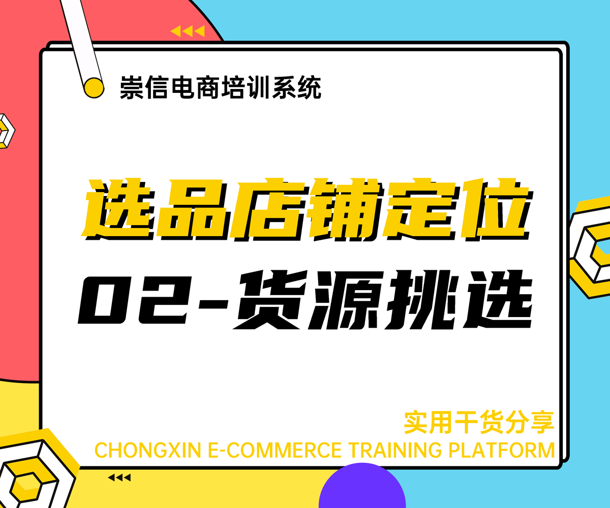 选品和店铺定位-货源的挑选