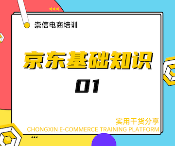  京东基础知识01