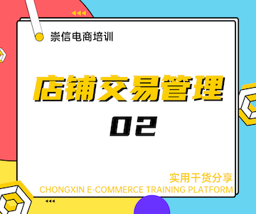  店铺交易管理02