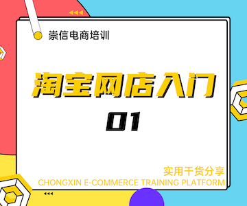 淘宝网店入门01
