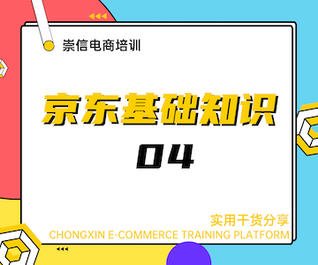  京东基础知识04