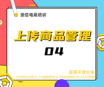 上传商品管理04