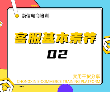 客服基本素养02