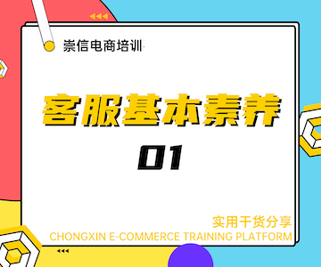 客服基本素养01