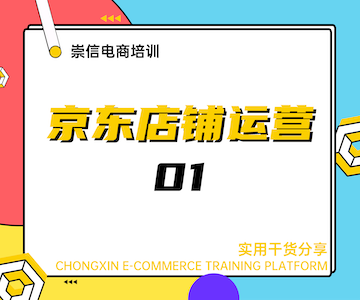京东店铺运营01