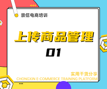 上传商品管理01