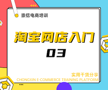 淘宝网店入门03